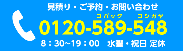 お問い合わせはフリーダイヤル