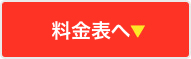 料金表へ