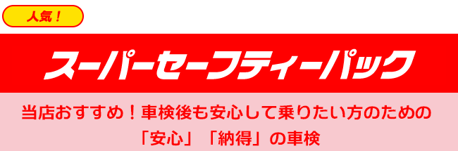 スーパーセーフティーパック​