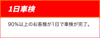1日車検