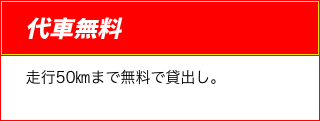 代車無料