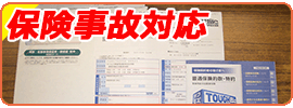 保険事故対応